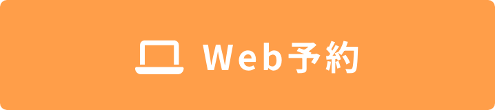 Web予約