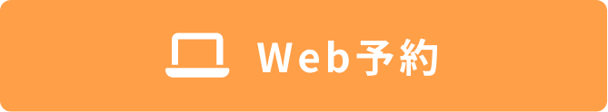 Web予約