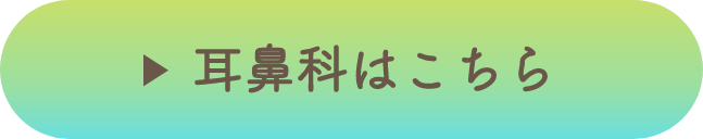 耳鼻科はこちら