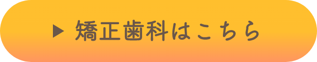 矯正歯科はこちら