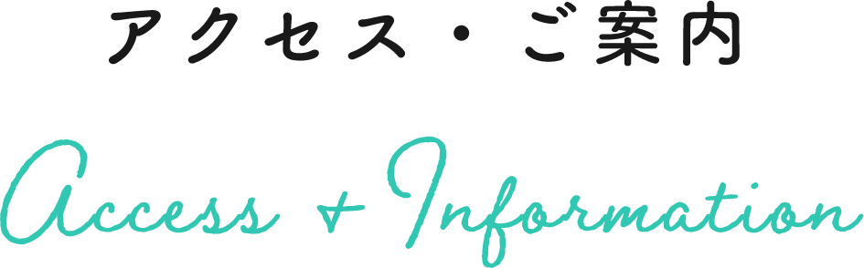 アクセス・ご案内