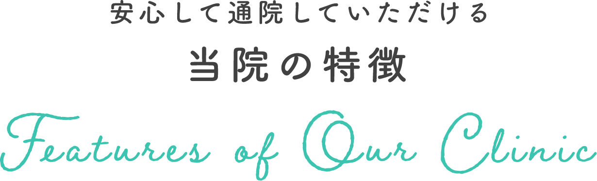 安心して通院していただける 当院の特徴