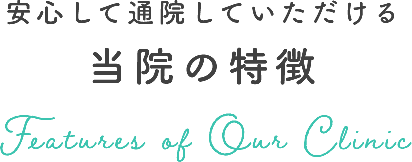 安心して通院していただける 当院の特徴