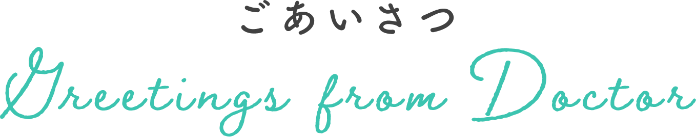 ごあいさつ
