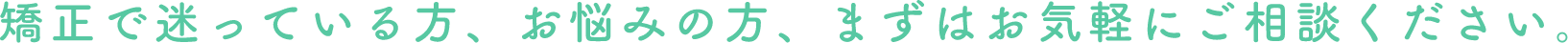 見えない矯正に自身があります 分かりやすい