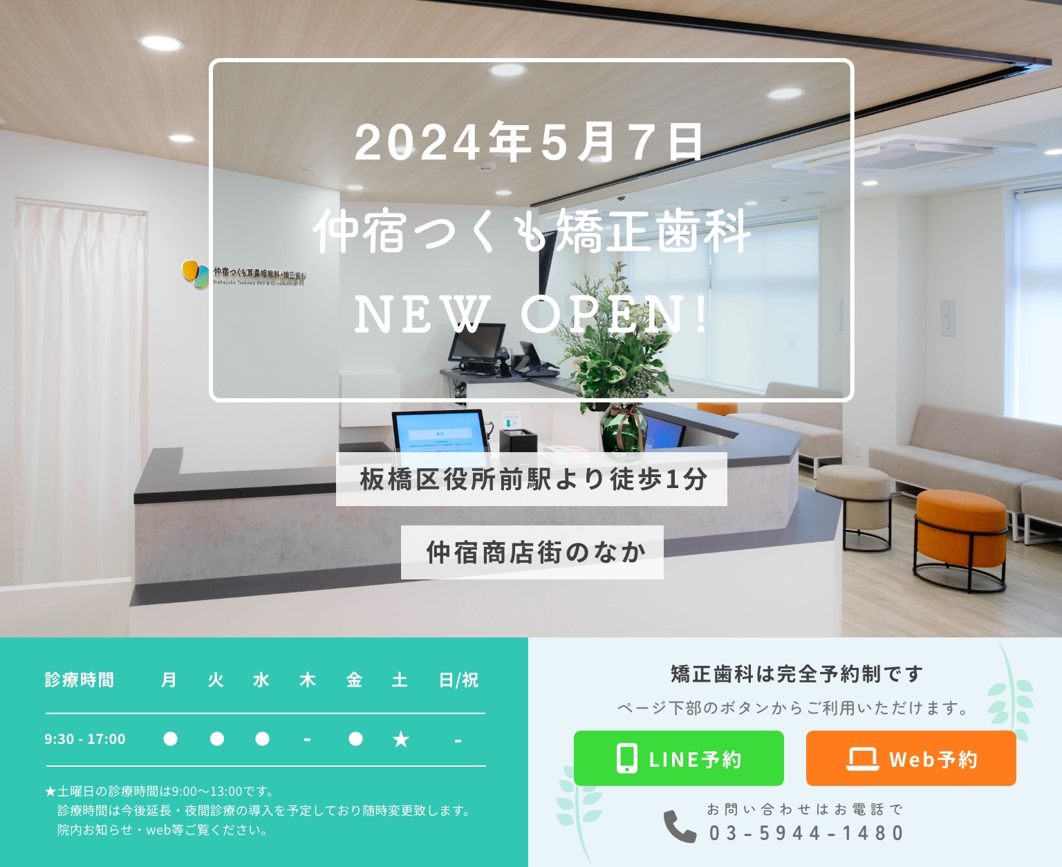 2024年5月7日 仲宿つくも耳鼻咽喉科 NEW OPEN！